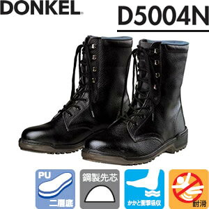 ドンケル ウレタン底安全靴 D5004N 長編上靴