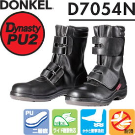 ドンケル　安全靴　ダイナスティPU2　D-7054N　ウレタン2層底安全靴　長編上靴