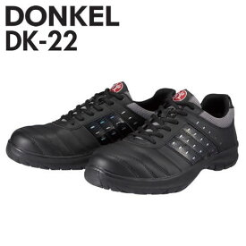 ドンケル　安全靴　DKシリーズ　DK-22　ダイナスティ煌　紐/プロスニーカー(JSAA)　カラー：黒