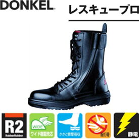 ドンケル　特殊靴　レスキュープロ　長編上靴　サイズ：29/30cm　【大きいサイズ】