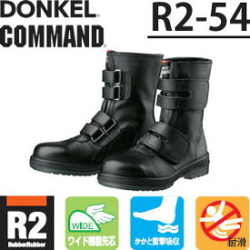 ドンケル　ラバー2層底安全靴　コマンド　R2-54　マジック式/長編上靴
