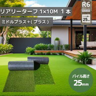 ＜個人宅配送可能＞　グリーンフィールド 人工芝 リアリーターフミドル＋(プラス)　パイル25mm　1m×10m…