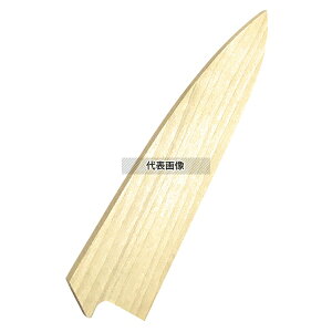 豊栄 朴鞘 ペティー120mm用 鞘 No.5826100
