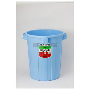 積水テクノ成型 セキスイ 丸型ポリペール #90 本体 ブルー PE 90L φ530×H620 清掃/衛生用品 No.7763300