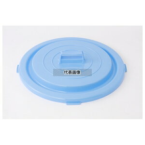 積水テクノ成型 セキスイ 丸型ポリペール #90用 蓋 ブルー PE φ540×H100 清掃/衛生用品 No.7763400