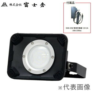 富士倉 PRO仕様 HIGH POWER 35W充電式投光器 SVB-35W