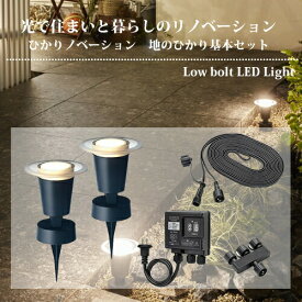 タカショー ひかりノベーション 地のひかり 基本セット ガーデンライト（LGL-LH03P）LGL-LH03P【在庫有り】