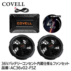 2026�N���f�� COVELL �R�x�� �󒲗╗�� AC36V02 FSZ 36V�o�b�e�����t�@���t���Z�b�g �R���Z���g�����d�l AC36V02-FSZ GBZ G.B.Z �󒲍�ƕ�