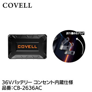 2026�N���f�� COVELL �R�x�� �󒲗╗�� CB-2636AC 36V�o�b�e���[ �R���Z���g�����d�l GBZ G.B.Z �󒲍�ƕ�