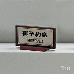 光 サイン 85mm×165mm ステンレスヘアーライン 木製 『 御予約席 RESERVED』 ( FS461-2 )
