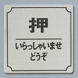 @TCv[g@wႢ܂x@FS893-9@80mm×80mm×1mm@XeXSUS304wAC@HGb`Oe[vt