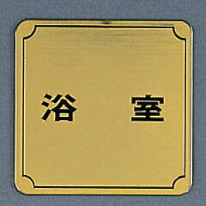 光 サインプレート 『浴室』 LG880-7 80mm×80mm×1mm 真鍮金色メッキ 腐食エッチングテープ付