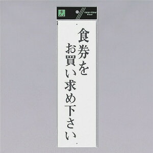 ���@�T�C���v���[�g�@�w�H�������������߉������x�@UP390-11�@300mm×90mm×2mm�@�A�N�������@�㉺�Ɍ�