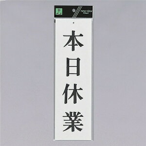 ���@�T�C���v���[�g�@�w�{���x�Ɓx�@UP390-17�@300mm×90mm×2mm�@�A�N�������@��Ɉ��