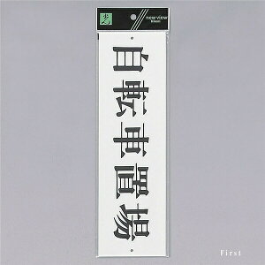 光 サインプレート 『自転車置場』(横) UP390-54 300mm×90mm×2mm アクリル白板 上下に穴