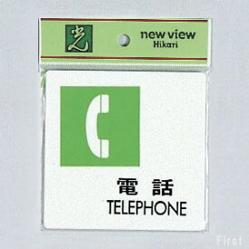 光　サインプレート　『電話TELEPHONE』　UP505-9　100mm×100mm×2mm　アクリルホワイト　テープ付