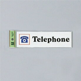 光 サイン 50mm×180mm×2mm アクリルホワイト テープ付 『Telephone』(UP518A-8)