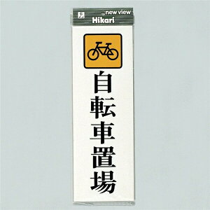 光 サイン 350mm×120mm×3mm アクリルホワイト テープ付 『自転車置場』(UP850-5)