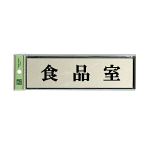 ���@�T�C���v���[�g�@�w�H�i���x�@PL110-117�@60mm×200mm×3mm�@�A���~����d�グ�{�A�N�������@�e�[�v�t