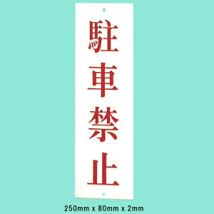 ���@�T�C���v���[�g�@�w���ԋ֎~�x�@UP258-5�@250mm×80mm×2mm�@�A�N�����z���C�g�@�㉺�Ɍ�