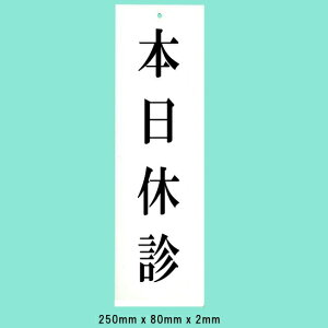 ���@�T�C���v���[�g�@�w�{���x�f�x�@UP258-12�@250mm×80mm×2mm�@�A�N�����z���C�g�@��Ɉ��