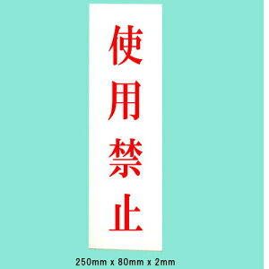 @TCv[g@wgp֎~x@UP258-51@250mm×80mm×2mm@ANzCg@ڒe[vt