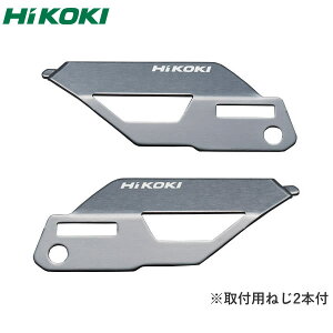 HiKOKI（日立工機） カラープレート（チタニウムシルバー） ねじ2本付 表用×1・裏用×1・計2枚入【在庫有り】