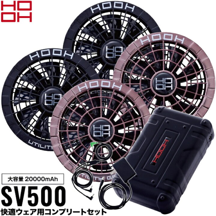 楽天市場】村上被服（HOOH） SV500 快適ウェア用コンプリートセット 