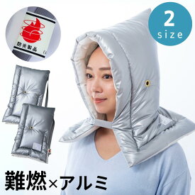 ＼レビュー特典有／ 2size[子供用/大人用] 日本製 難燃性 防災頭巾 日本防炎協会認定品 【在庫有り】| 防災頭巾 防炎 アルミ防災頭巾 アルミ蒸着 防炎加工 ぼうさいずきん 中学生 小学生 防災ずきん 防災グッズ 防災用品 高学年 子ども 高校生 座布団 背もたれ