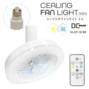 Natulux シーリングファンライト ミニ HLCF-S180 【在庫有り】| ミニ ファン 電球色 昼白色 ホワイト 小型 コンパクト 昼光色 リモコン付き おしゃれ E26口金 ライト ミニホワイト 羽 羽根 トイレ