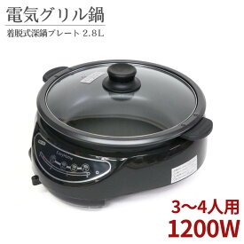 電気グリル鍋 HG-137 【在庫有り】| 電気グリル鍋 グリル鍋 電気鍋 卓上鍋 深鍋 電気調理器 フッ素加工 3人用 4人用 2人用 温度調節 ガラス蓋 すき焼き 深底 温度調整 卓上電気鍋 おうち時間 着脱式 鍋料理 フタ付き 卓上 グリルパン グリル 深鍋プレート ガラス蓋付き 丸型