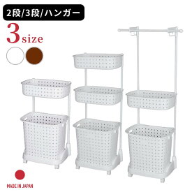 選べる3種 日本製 ランドリーバスケット 2段 3段 ハンガー付き ホワイト レクエア 【在庫有り】| キャスター付 レクエア 収納 収納ラック 簡単組み立て 簡易物干し 脱衣かご 洗濯かご 2段 おしゃれ キャスター バスケット ランドリー 風呂場 お風呂 スリム