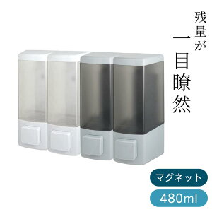 2025新商品 下から出る 残量がわかる マグネットディスペンサー 480ml 4個セット | 詰め替えボトル マグネット リフィルボトル 浮かせる 収納 ディスペンサー シャンプーボトル 詰め替え 最後