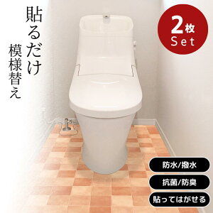2025新商品 TDS-1823 トイレ模様替えシート 90cm×170cm 2組セット 【在庫有り】| トイレ 防水 抗菌 消臭 簡単 模様替え トイレマット 拭ける トイレ床材 汚れ防止 床 リメイクシート リノベーション