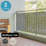 【2個セット】日本製 2size バルコニー ガーデン 装飾シート 200cm幅×60cm丈/80cm丈 | バルコニー 装飾 …