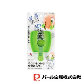 パール金属 ガジェコン やさいをつかむ安全ホルダー | ガジェコン 調理器具 キッチン用品 製菓器具 食器 安全ホルダー ホビー 雑貨 調理用品 スライサー おろし金 グッズ おしゃれ おもちゃ 文具 野菜掴み おろし器 補助器具 日本製 便利 父の日