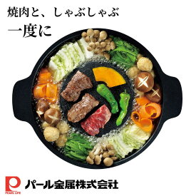 2025新商品 HC-0650 ふっ素樹脂加工 アルミ鋳物製 焼きしゃぶ鍋 28cm | 火鍋 さと式焼肉 調理器具 卓上鍋 仕切り鍋 焼肉 焼き 二食鍋 しゃぶしゃぶ鍋と焼き鍋 鉄板焼き 両用器 煮物 キッチン ゃぶしゃぶ鍋 焼き鍋 バーベキュー 均一加熱 しゃぶしゃぶ鍋