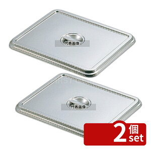 �y2�Z�b�g�z�N���[�o�[ 18-8(�X�e�����X) �p�o�b�g�W 4���� 586×376×H20mm No.0244500