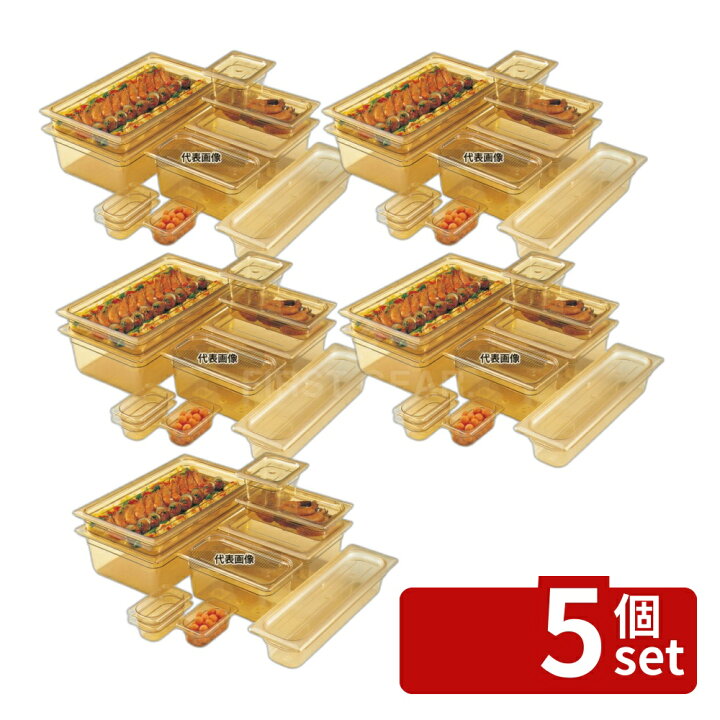 楽天市場】【5個セット】CAMBRO(キャンブロ) ホットパン 1/6-150mm 
