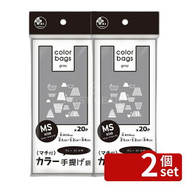 ＼レビュー特典有／【2個セット】オルディ プラスプラスカラー手提げグレーヤギ20P | 袋 バッグ グレー プラスプラスカラー手提げ袋 ポリ袋 高密度ポリエチレン ショッピングバッグ 家庭用袋 おしゃれな袋 通販 便利袋 体操服袋 水着袋 収納袋 包装袋 繰り返し使える袋