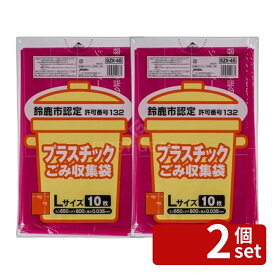 ＼レビュー特典有／【2個セット】ジャパックス SZK45鈴鹿市指定プラスチックLサイズ [単品内容量/10枚] | ジャパックス 鈴鹿市指定袋 プラスチック 大 袋 ゴミ袋 ゴミ処理 資源ごみ 袋タイプ 使い捨て 10枚入 密封タイプ 家庭用 おしゃれ 弘前市指定袋 透明袋 ゴミ収集