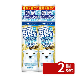 �y2�Z�b�g�z�����A�[�X �A�C�X�m�� �����₷�X�v���[GOLD [�P�i���e��/95g] | �A�C�X�m�� ��p�X�v���[ �A�C�X�m�� ���p ��p �X�|�[�c �N�[���X�v���[ �ۗ� �����g�[���X�v���[ �W�F�b�g