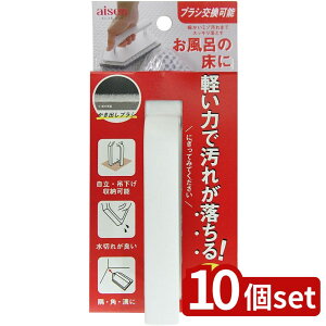 【10個セット】アイセン 床ハンディブラシ | 床ハンディブラシ 床ブラシ お風呂掃除 掃除ブラシ 掃除用ブラシ バスブラシ ブラシ 日本製 バス用掃除用具 吸水性 タイル掃除 清掃用具 角ブラ
