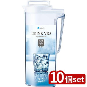 【10個セット】アスベル ドリンク・ビオ D-222 WH A8216 | 冷水筒 麦茶ポット ピッチャー 水差し 日本製 耐熱 おしゃれ ドリンクビオ マルチポット 茶しぶ防止 シンプルデザイン タテヨコ置ける