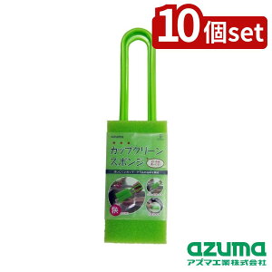 �y10�Z�b�g�zazuma(�A�Y�}�H��) �J�b�v�N���[���X�|���W�� AZ695G | �J�b�v�� �X�|���W �L�b�`���p �X�|���W�� �O���X�� �W���b�L�� �N���[���X�|���W ���؂�ǂ� �X�|���W�� �����