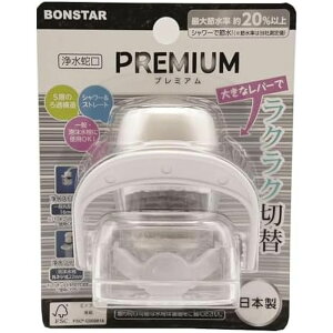 ボンスター販売 浄水蛇口プレミアム | 浄水蛇口 プレミアム 浄水器 鉄サビ ゴミ 不純物 5層ろ過 節水シャワー 日本製 蛇口直結型 キッチン用品 使い捨てタイプ 水道水 活性炭 ゼオライト カ
