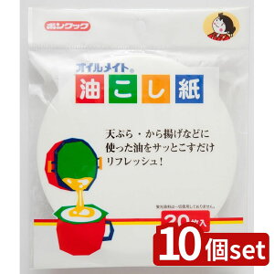 【10個セット】ボンスター販売 ボンスター 油こし紙 丸 20枚入 BC-008 | 油こし紙 ボンスター 油こし 丸型 油こし紙丸 こし紙 20枚入 油ろ過 ダシこし こし布 キッチン用品 揚げ物用 油こしフィ