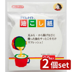 2個set ボンスター販売 ボンスター 油こし紙 丸 20枚入 BC-008 | 油こし紙 ボンスター 油こし 丸型 油こし紙丸 こし紙 20枚入 油ろ過 ダシこし こし布 キッチン用品 揚げ物用 油こしフィルター 料