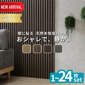 2025新商品 木目調 吸音ウォールパネル 1枚～24枚 | おしゃれ DIY 木製 吸音パネル 防音パネル 木材 DIYパネル 壁材 音響改善 壁パネル 木製パネル 木目調パネル 室内装飾 ウォールアート 壁飾り 自宅の音対策 騒音軽減 インテリアパネル