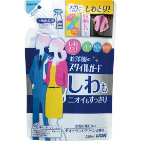 ＼レビュー特典有／ライオン お洋服のスタイルガード しわもニオイもすっきりスプレー 詰替え [単品内容量/250ml]×1個 | お洋服 スプレー スタイルガード 消臭 洗濯用品 日用品 お手入れ 除菌 糞臭 薄型スプレー 洗濯グッズ デオドラント